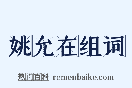姚允在组词是什么意思的图片